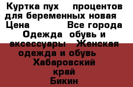 Куртка пух 80 процентов для беременных новая › Цена ­ 2 900 - Все города Одежда, обувь и аксессуары » Женская одежда и обувь   . Хабаровский край,Бикин г.